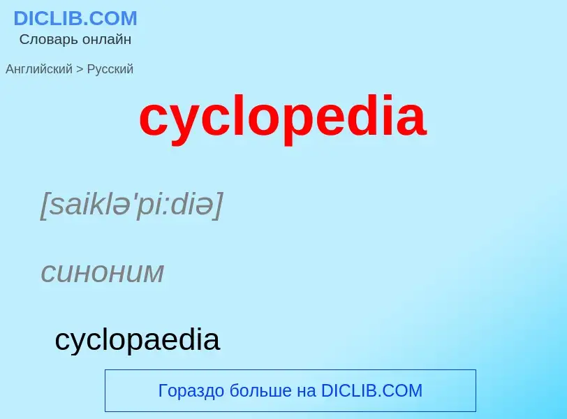 Как переводится cyclopedia на Русский язык