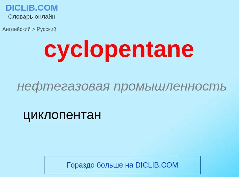 Как переводится cyclopentane на Русский язык