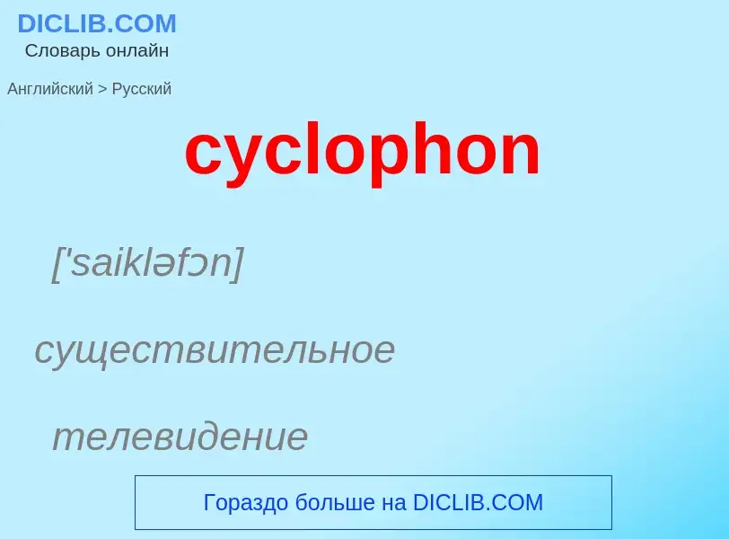 Как переводится cyclophon на Русский язык