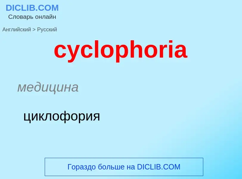 Как переводится cyclophoria на Русский язык