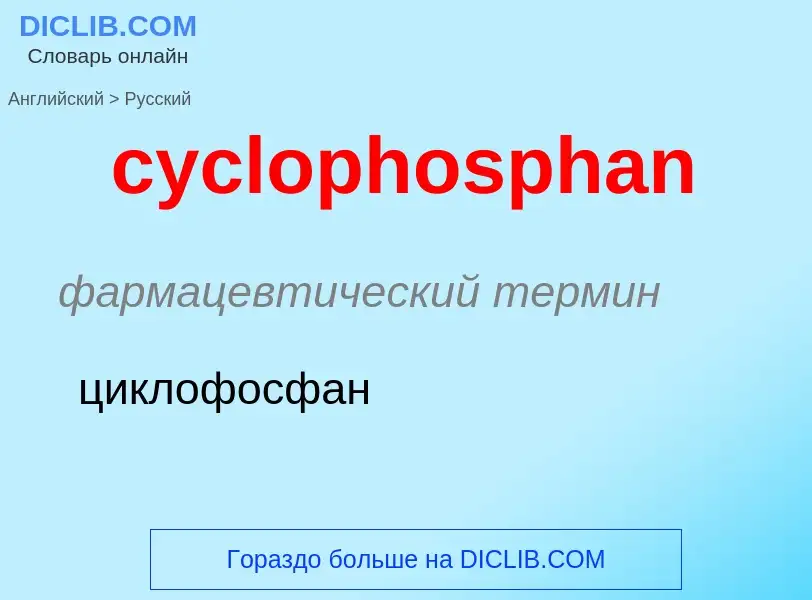 Как переводится cyclophosphan на Русский язык