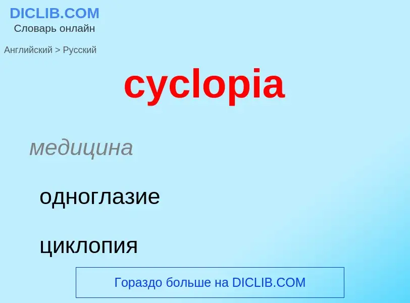 Как переводится cyclopia на Русский язык