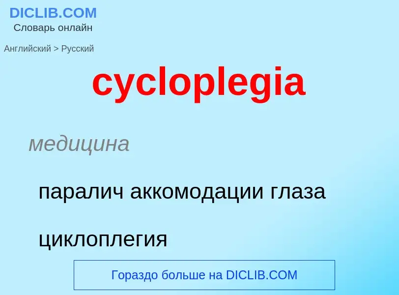 Как переводится cycloplegia на Русский язык