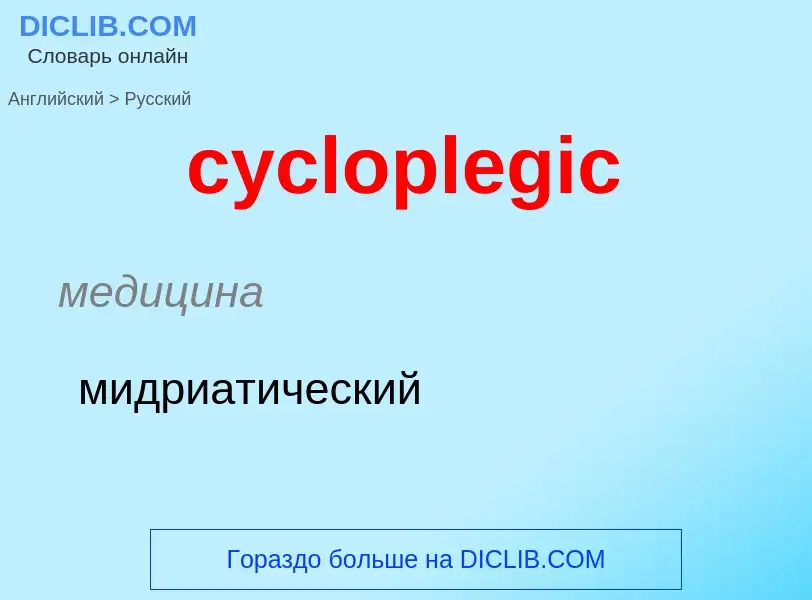 Как переводится cycloplegic на Русский язык