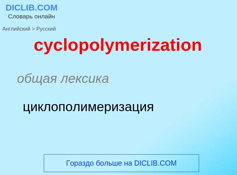 Как переводится cyclopolymerization на Русский язык