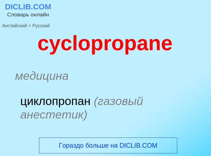 Как переводится cyclopropane на Русский язык