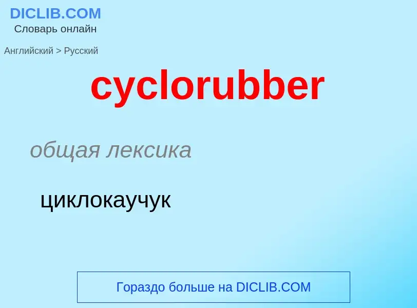 Как переводится cyclorubber на Русский язык