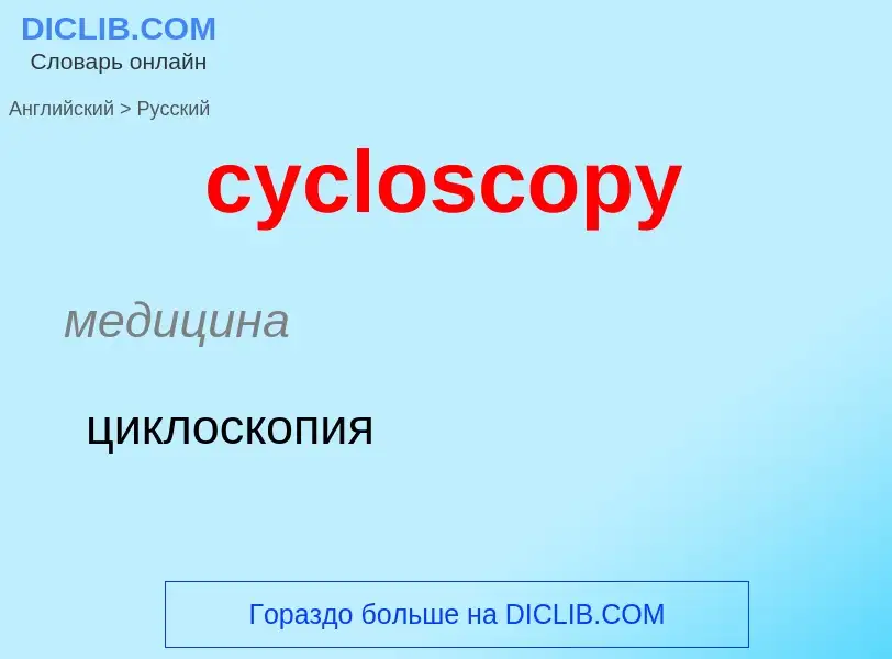 Как переводится cycloscopy на Русский язык