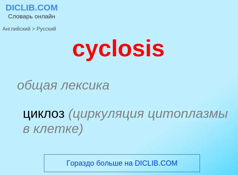 Как переводится cyclosis на Русский язык