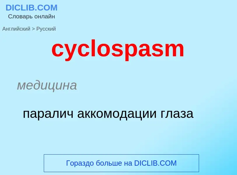 Как переводится cyclospasm на Русский язык