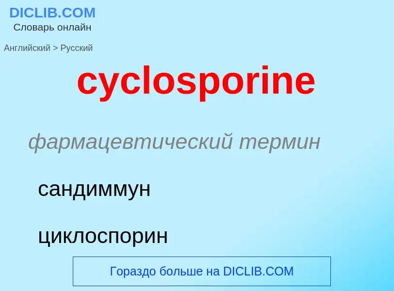 Как переводится cyclosporine на Русский язык