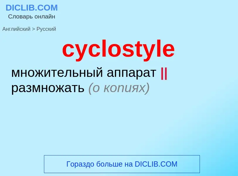 Как переводится cyclostyle на Русский язык