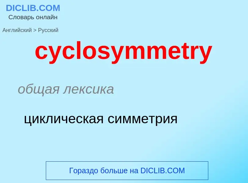 Как переводится cyclosymmetry на Русский язык