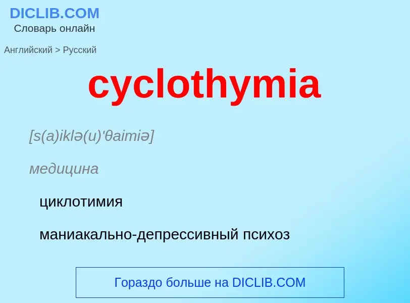 Как переводится cyclothymia на Русский язык