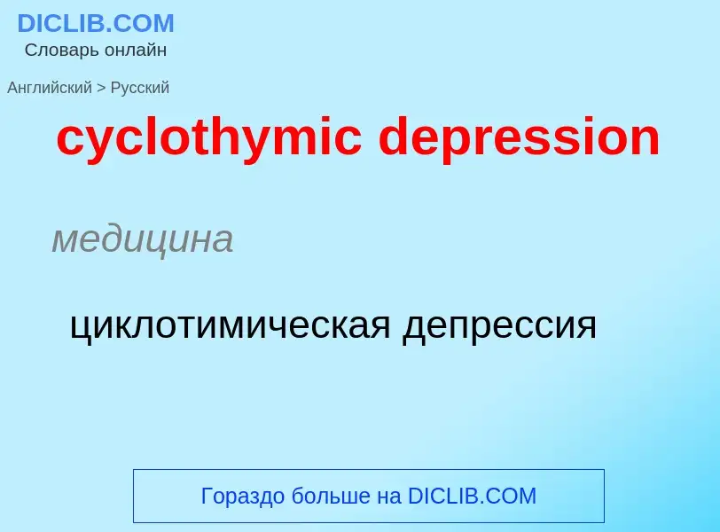 Как переводится cyclothymic depression на Русский язык