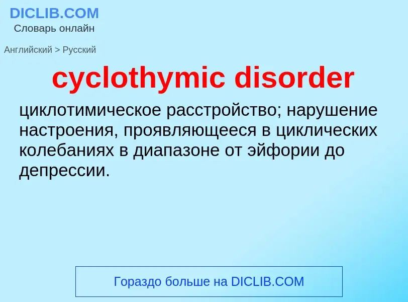 Как переводится cyclothymic disorder на Русский язык