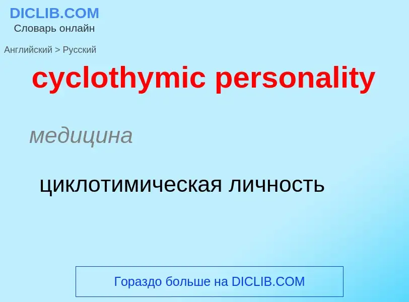 Как переводится cyclothymic personality на Русский язык