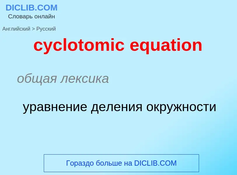 Как переводится cyclotomic equation на Русский язык