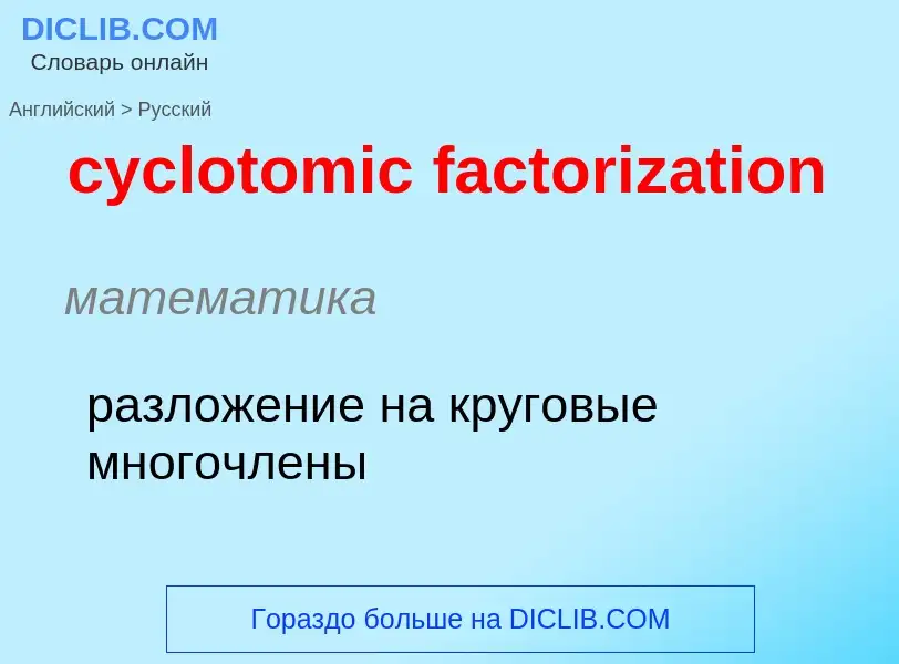 Как переводится cyclotomic factorization на Русский язык