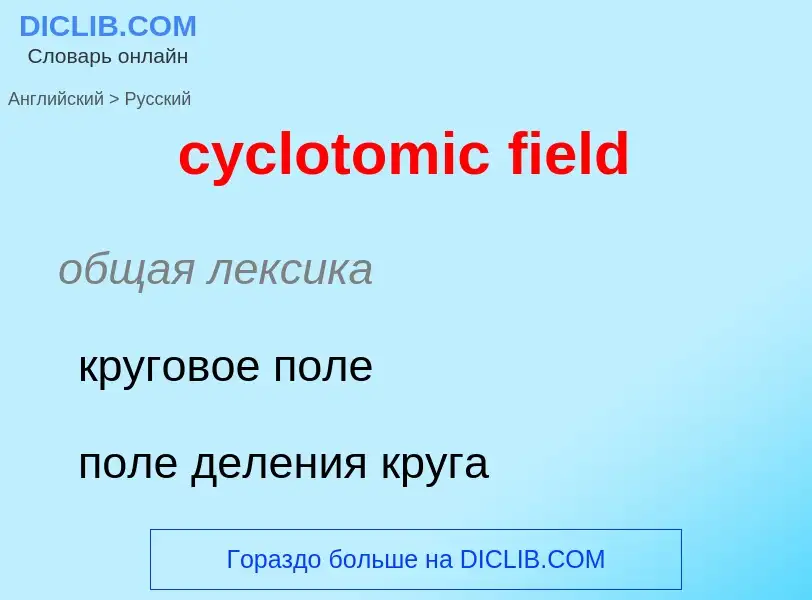 Как переводится cyclotomic field на Русский язык