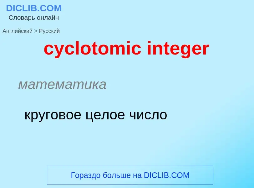 Как переводится cyclotomic integer на Русский язык