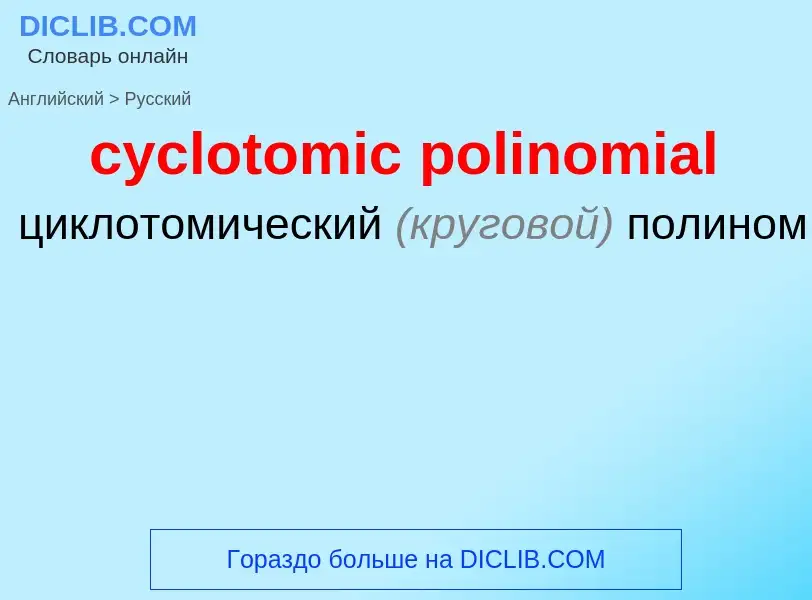 Как переводится cyclotomic polinomial на Русский язык