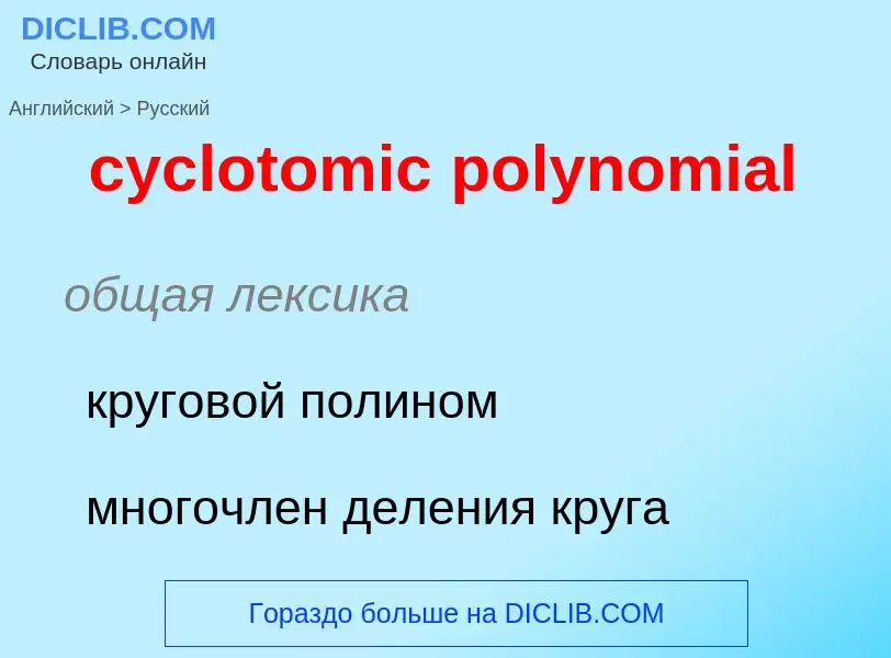 Как переводится cyclotomic polynomial на Русский язык