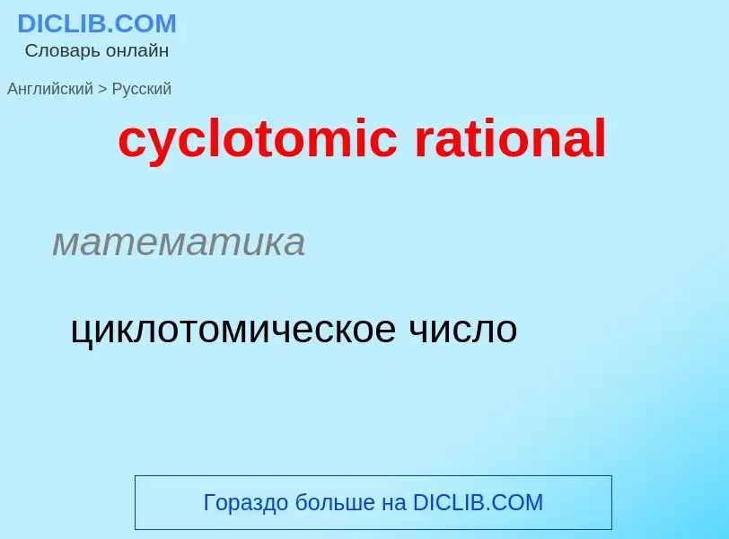 Как переводится cyclotomic rational на Русский язык