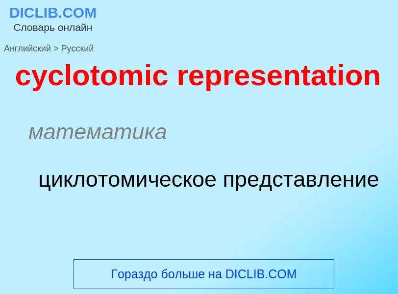 ¿Cómo se dice cyclotomic representation en Ruso? Traducción de &#39cyclotomic representation&#39 al 