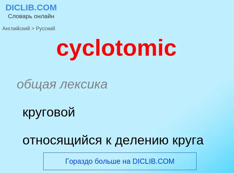 Как переводится cyclotomic на Русский язык