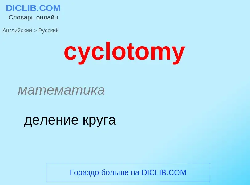 Как переводится cyclotomy на Русский язык