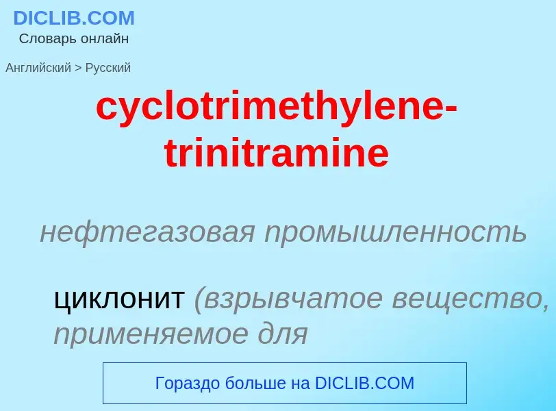 Как переводится cyclotrimethylene-trinitramine на Русский язык