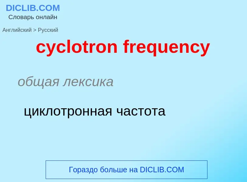 ¿Cómo se dice cyclotron frequency en Ruso? Traducción de &#39cyclotron frequency&#39 al Ruso