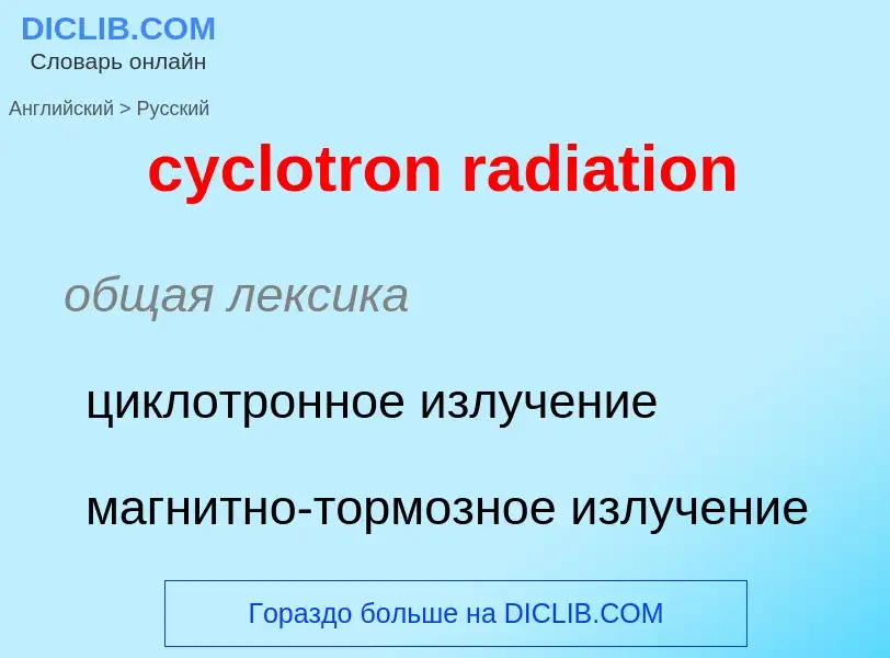 ¿Cómo se dice cyclotron radiation en Ruso? Traducción de &#39cyclotron radiation&#39 al Ruso