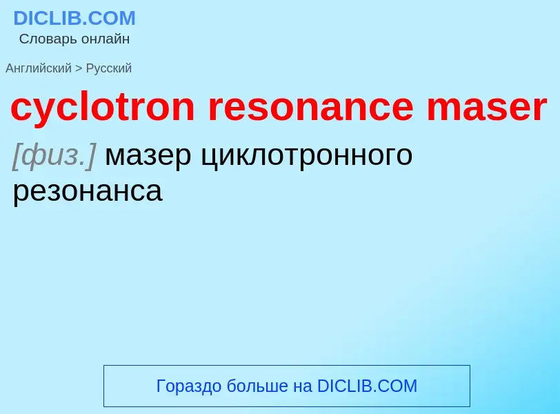 Как переводится cyclotron resonance maser на Русский язык