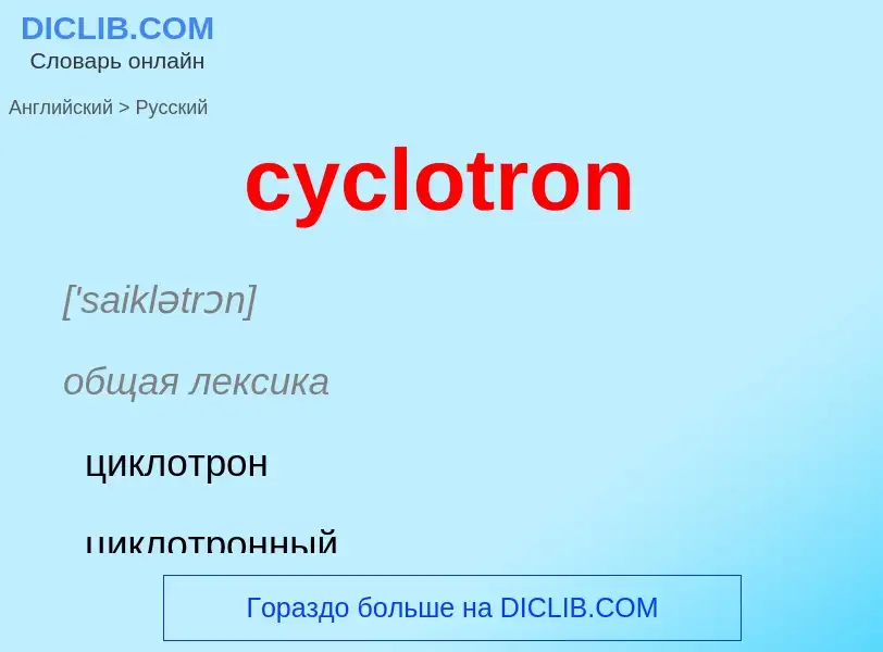 ¿Cómo se dice cyclotron en Ruso? Traducción de &#39cyclotron&#39 al Ruso