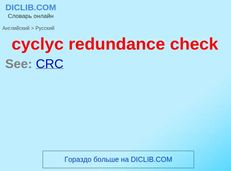 Как переводится cyclyc redundance check на Русский язык