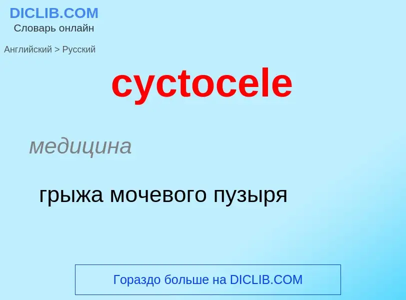 Как переводится cyctocele на Русский язык