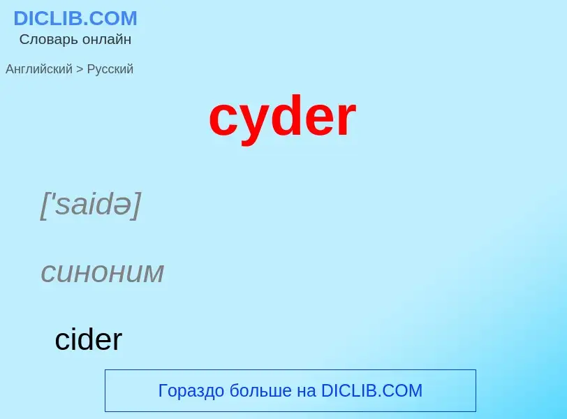 Как переводится cyder на Русский язык