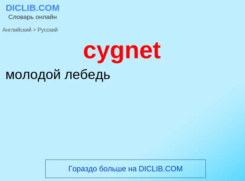 ¿Cómo se dice cygnet en Ruso? Traducción de &#39cygnet&#39 al Ruso