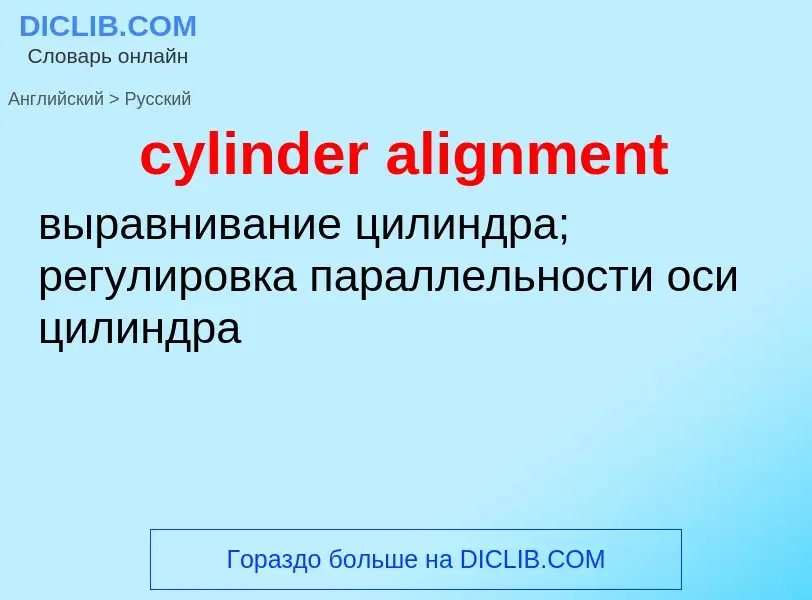 Как переводится cylinder alignment на Русский язык