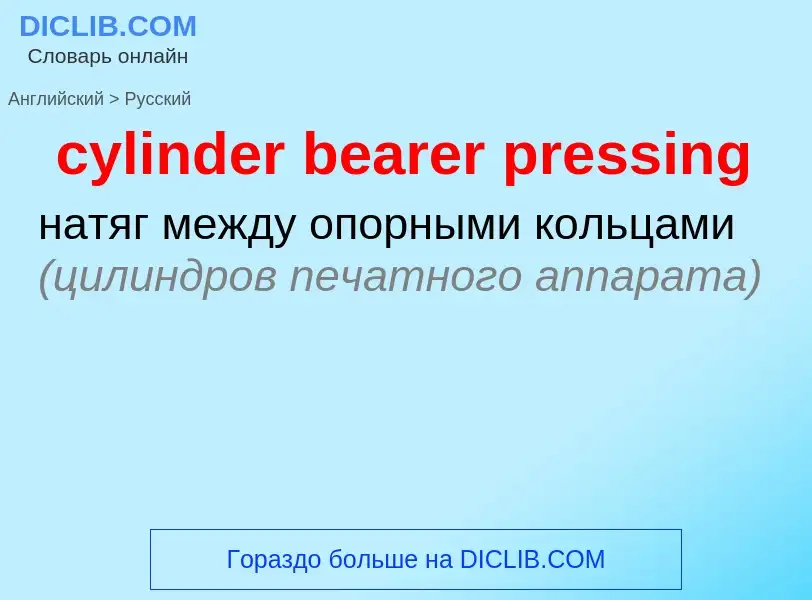 ¿Cómo se dice cylinder bearer pressing en Ruso? Traducción de &#39cylinder bearer pressing&#39 al Ru