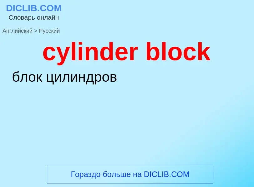 Как переводится cylinder block на Русский язык