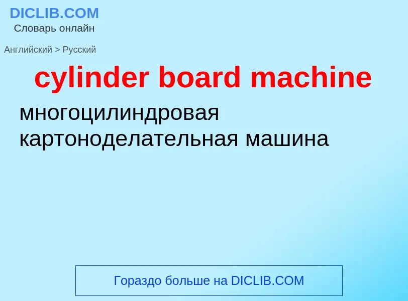 ¿Cómo se dice cylinder board machine en Ruso? Traducción de &#39cylinder board machine&#39 al Ruso