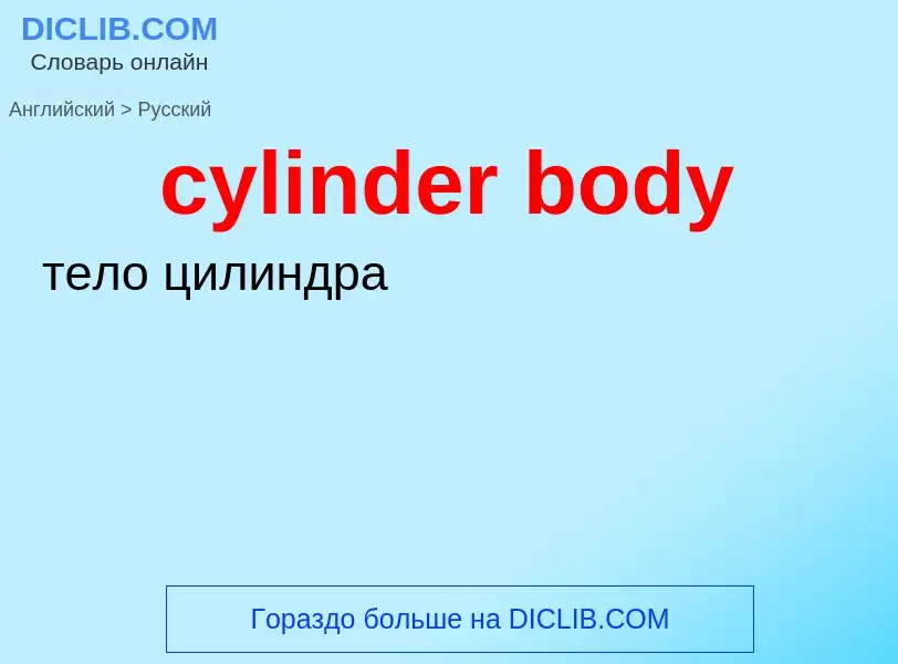 ¿Cómo se dice cylinder body en Ruso? Traducción de &#39cylinder body&#39 al Ruso