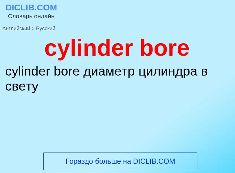 Как переводится cylinder bore на Русский язык