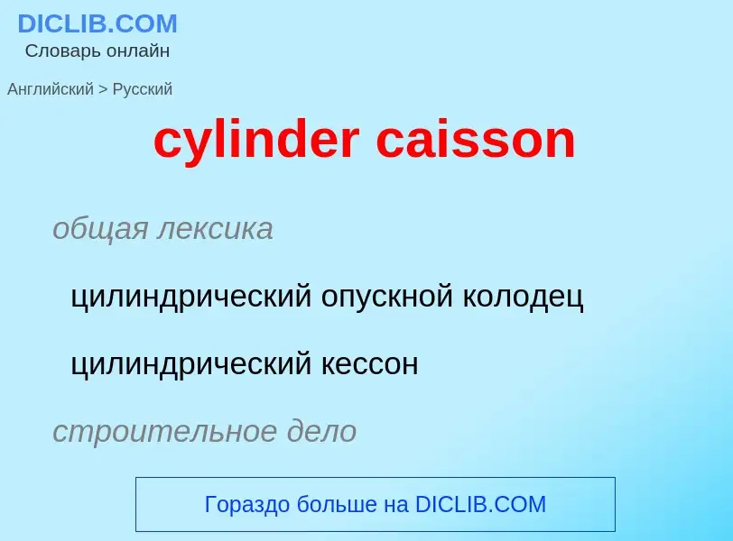 Как переводится cylinder caisson на Русский язык