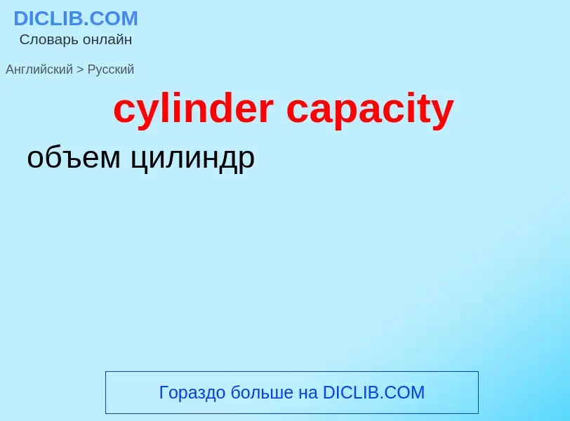 Как переводится cylinder capacity на Русский язык