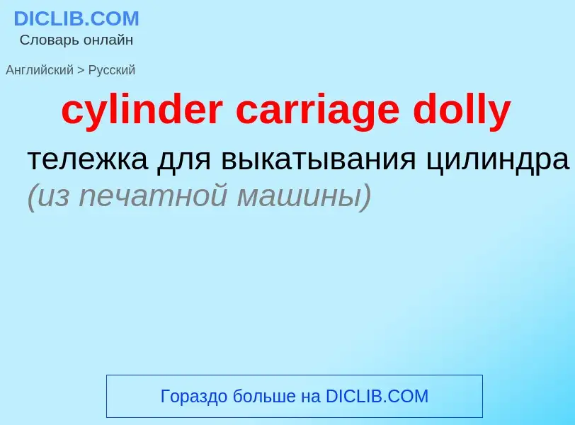 Как переводится cylinder carriage dolly на Русский язык