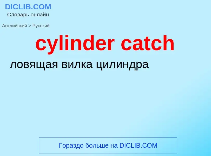 Как переводится cylinder catch на Русский язык